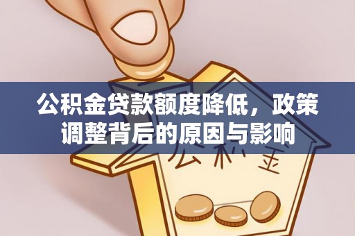 疏勒公积金贷款额度降低，政策调整背后的原因与影响
