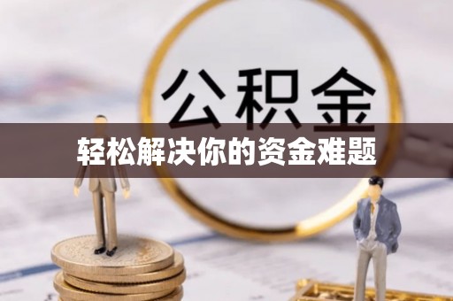 疏勒轻松解决你的资金难题