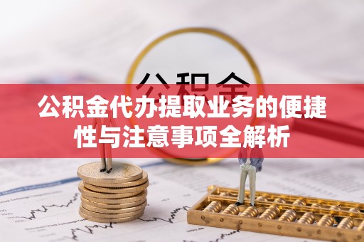 疏勒公积金代办提取业务的便捷性与注意事项全解析