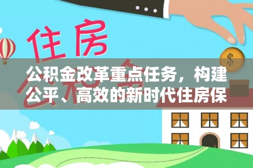 疏勒公积金改革重点任务，构建公平、高效的新时代住房保障体系