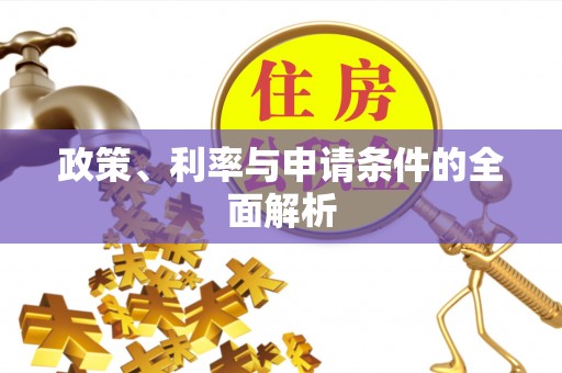 疏勒政策、利率与申请条件的全面解析