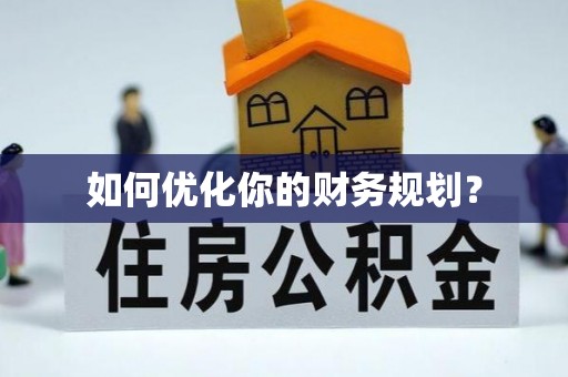 疏勒如何优化你的财务规划？