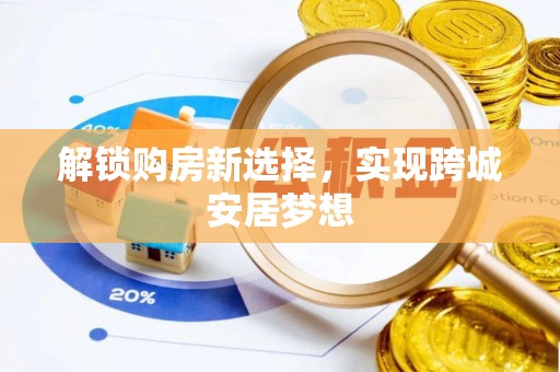疏勒解锁购房新选择，实现跨城安居梦想
