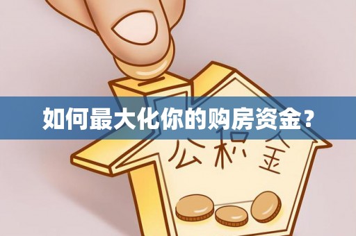 疏勒如何最大化你的购房资金？