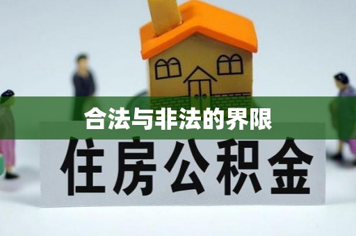 疏勒合法与非法的界限