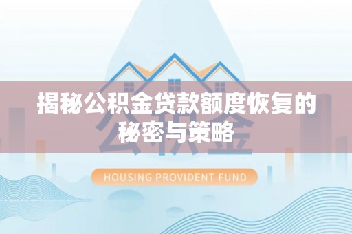 疏勒揭秘公积金贷款额度恢复的秘密与策略