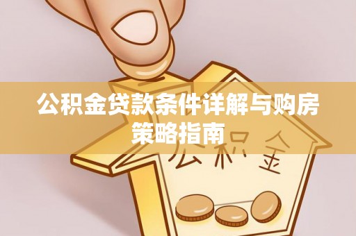 疏勒公积金贷款条件详解与购房策略指南