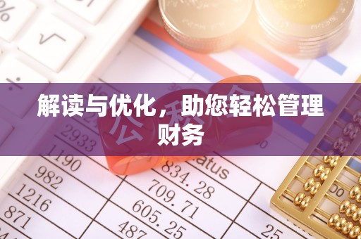 疏勒解读与优化，助您轻松管理财务