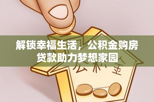 疏勒解锁幸福生活，公积金购房贷款助力梦想家园
