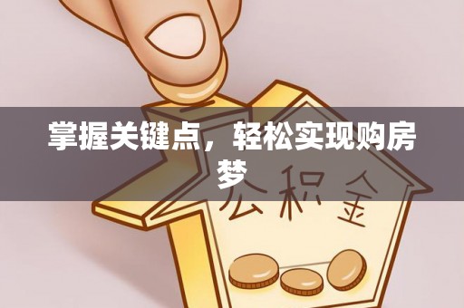 疏勒掌握关键点，轻松实现购房梦