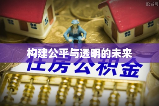 疏勒构建公平与透明的未来