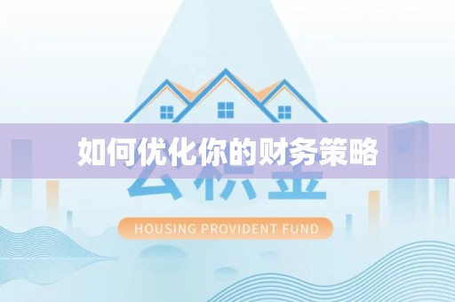 疏勒如何优化你的财务策略
