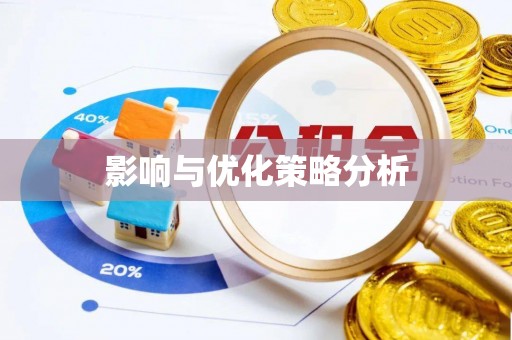 疏勒影响与优化策略分析