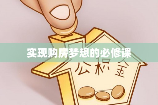 疏勒实现购房梦想的必修课