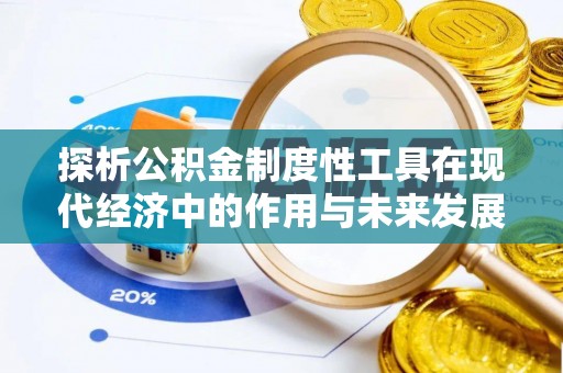 疏勒探析公积金制度性工具在现代经济中的作用与未来发展趋势