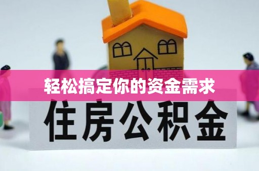 疏勒轻松搞定你的资金需求