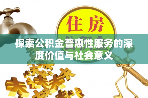 疏勒探索公积金普惠性服务的深度价值与社会意义
