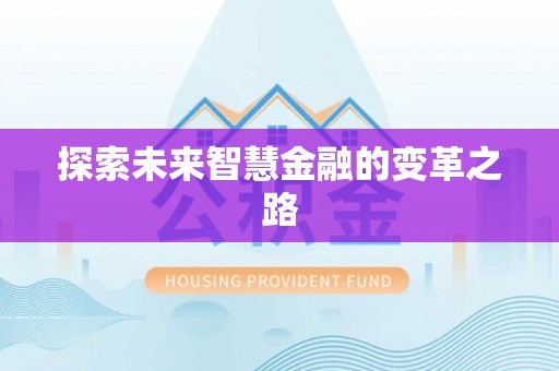 疏勒探索未来智慧金融的变革之路