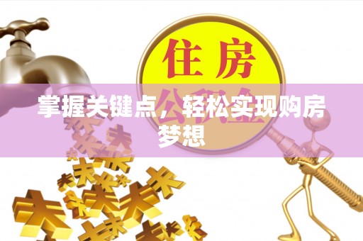 疏勒掌握关键点，轻松实现购房梦想
