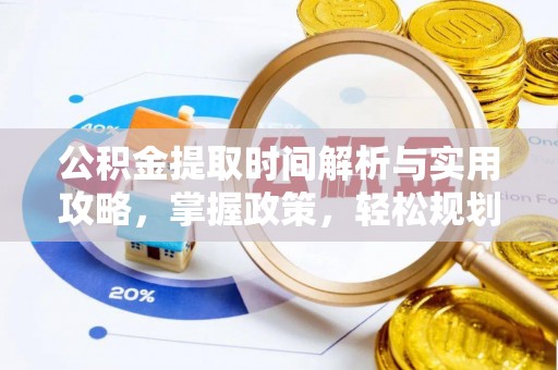 疏勒公积金提取时间解析与实用攻略，掌握政策，轻松规划未来
