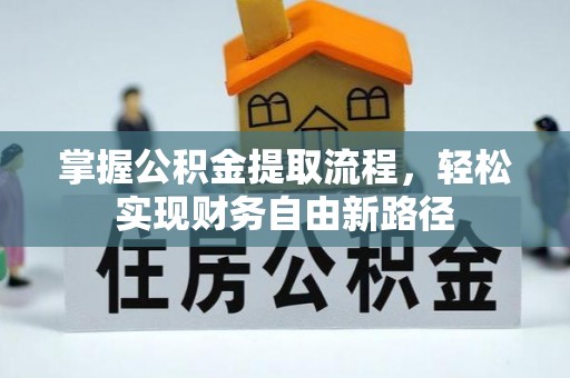 疏勒掌握公积金提取流程，轻松实现财务自由新路径