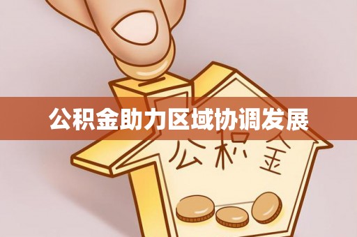 疏勒公积金助力区域协调发展