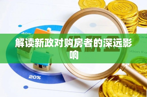 疏勒解读新政对购房者的深远影响