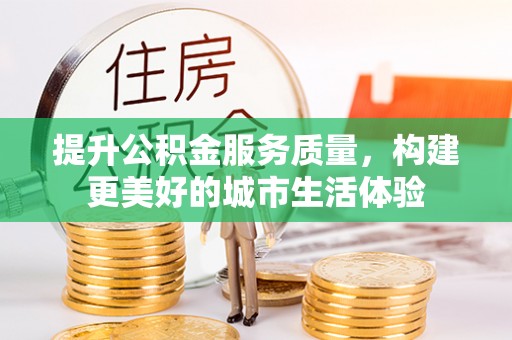 疏勒提升公积金服务质量，构建更美好的城市生活体验