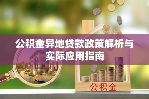 疏勒公积金异地贷款政策解析与实际应用指南