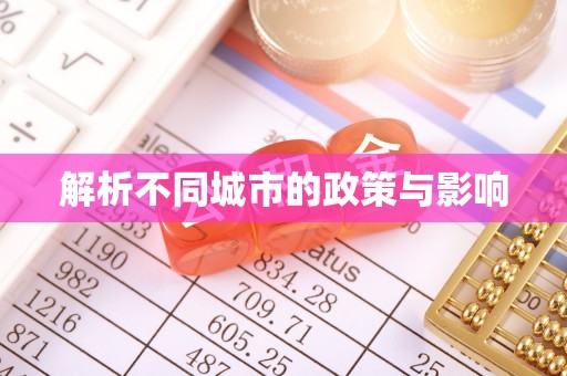 疏勒解析不同城市的政策与影响
