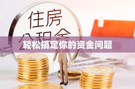 疏勒轻松搞定你的资金问题