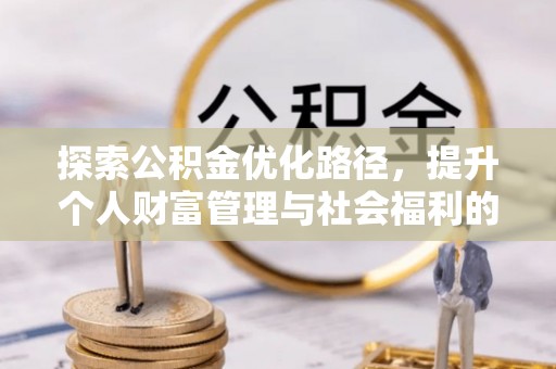 疏勒探索公积金优化路径，提升个人财富管理与社会福利的双赢之道
