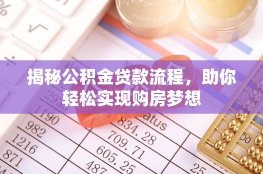 疏勒揭秘公积金贷款流程，助你轻松实现购房梦想