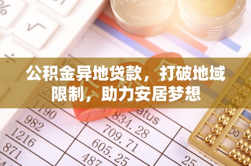 疏勒公积金异地贷款，打破地域限制，助力安居梦想
