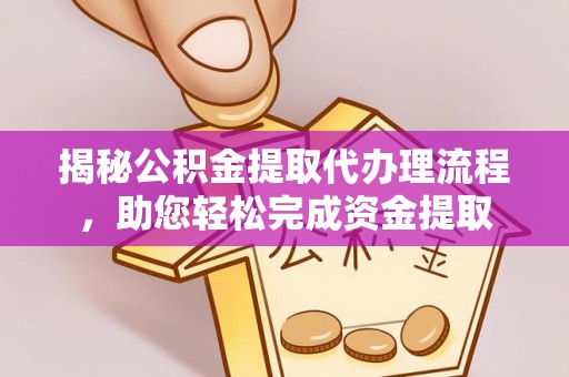 疏勒揭秘公积金提取代办理流程，助您轻松完成资金提取