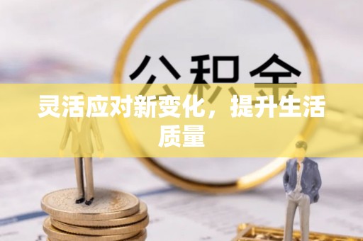 疏勒灵活应对新变化，提升生活质量
