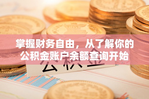 疏勒掌握财务自由，从了解你的公积金账户余额查询开始
