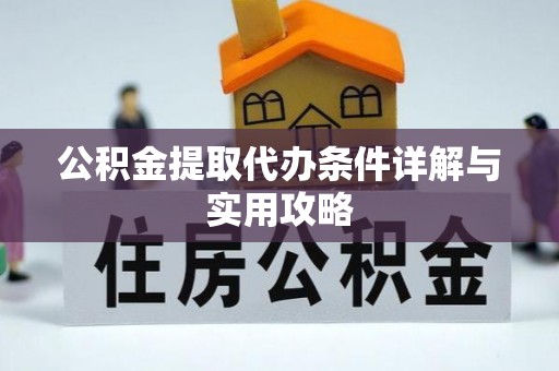疏勒公积金提取代办条件详解与实用攻略