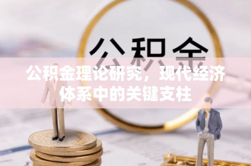疏勒公积金理论研究，现代经济体系中的关键支柱