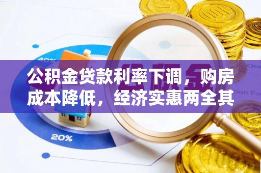 疏勒公积金贷款利率下调，购房成本降低，经济实惠两全其美