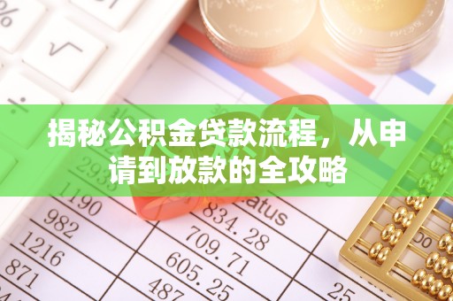 疏勒揭秘公积金贷款流程，从申请到放款的全攻略