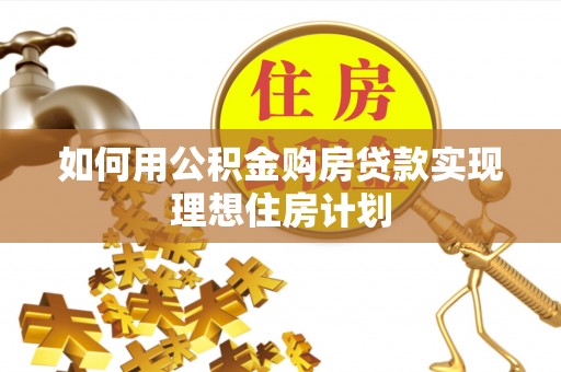 疏勒如何用公积金购房贷款实现理想住房计划