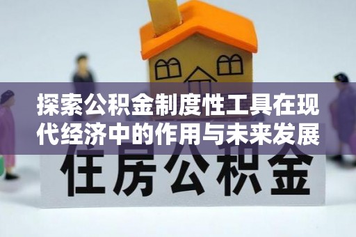 疏勒探索公积金制度性工具在现代经济中的作用与未来发展