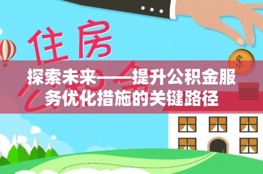 疏勒探索未来——提升公积金服务优化措施的关键路径