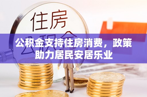 疏勒公积金支持住房消费，政策助力居民安居乐业