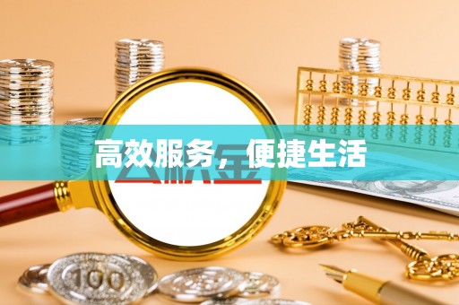 疏勒高效服务，便捷生活
