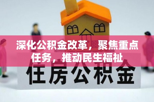 疏勒深化公积金改革，聚焦重点任务，推动民生福祉