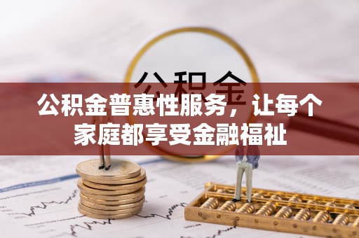 疏勒公积金普惠性服务，让每个家庭都享受金融福祉
