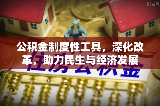 疏勒公积金制度性工具，深化改革，助力民生与经济发展