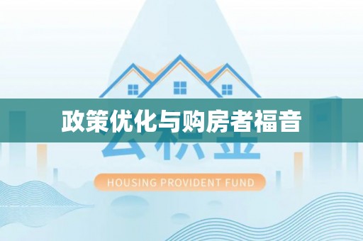 疏勒政策优化与购房者福音